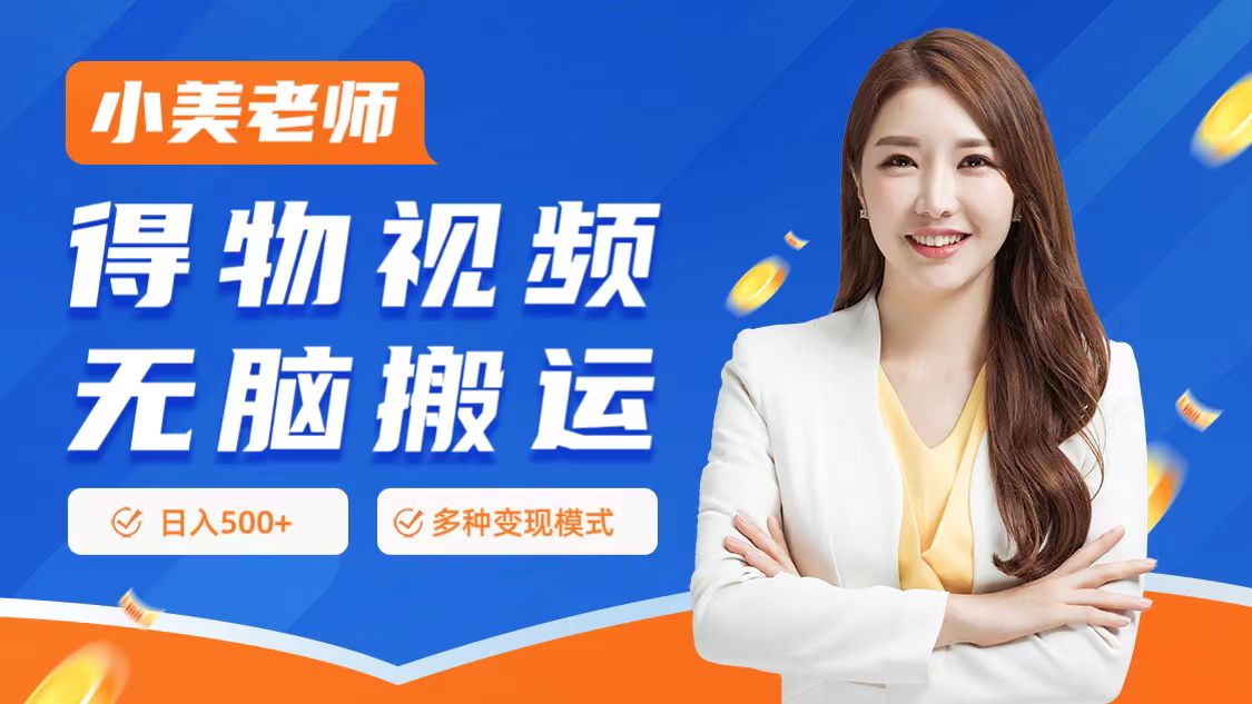 图片[1]|0门槛项目，得物搬运视频，一个作品3种变现方式|小鸡网赚博客