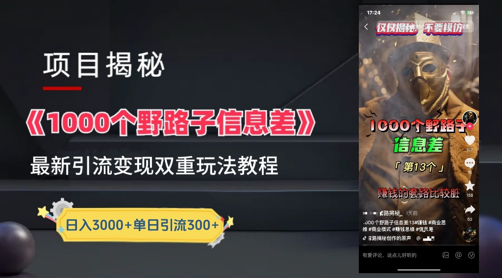 抖音一千个野路子信息差最新玩法教程-变现＋引流的玩法具体拆解|小鸡网赚博客