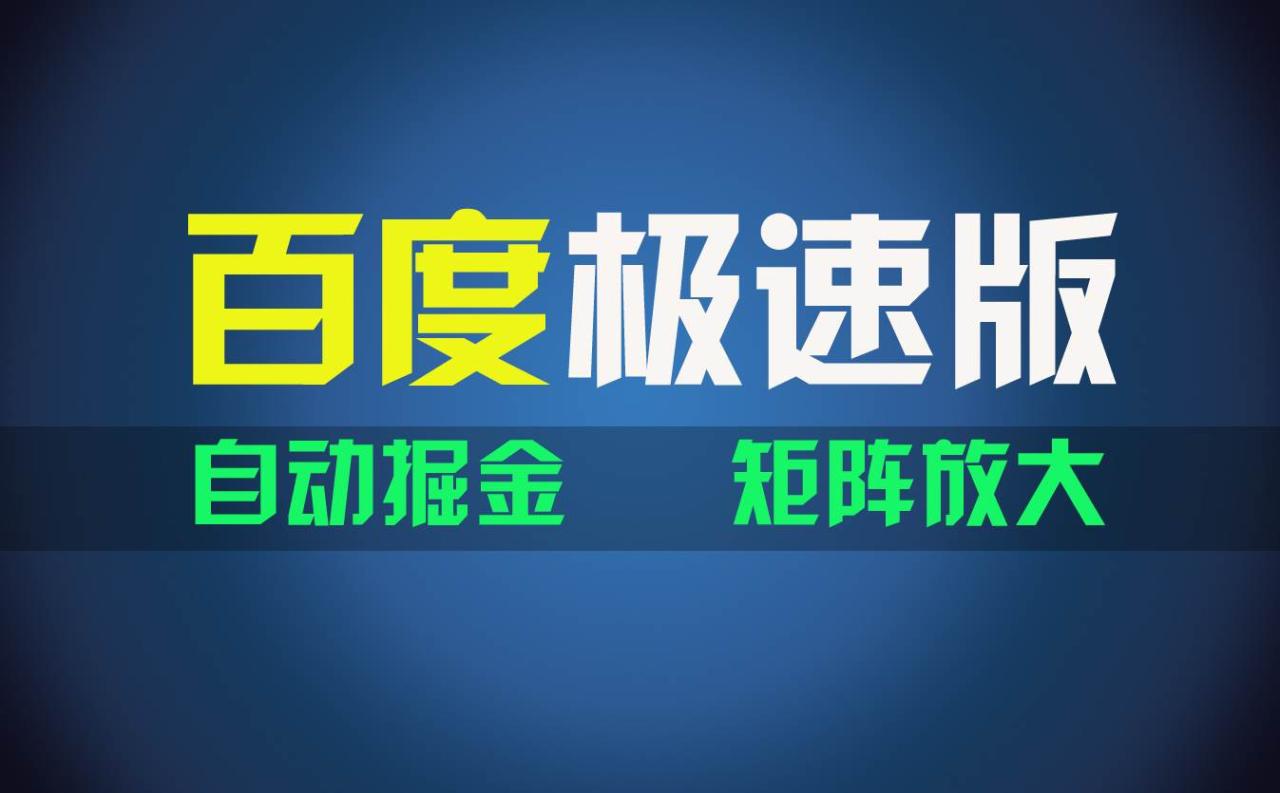 百du极速版项目，操作简单，新手也能弯道超车，两天收入1600元|小鸡网赚博客