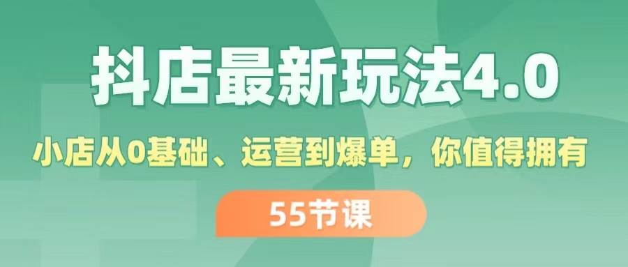 抖店最新玩法4.0，小店从0基础、运营到爆单，你值得拥有（55节）|小鸡网赚博客