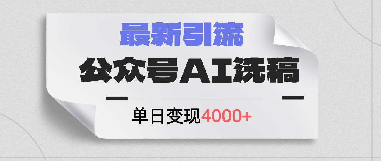 公众号ai洗稿，最新引流创业粉，单日引流200+，日变现4000+|小鸡网赚博客