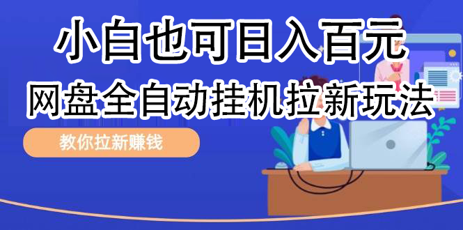 全自动发布文章视频，网盘矩阵拉新玩法，小白也可轻松日入100|小鸡网赚博客