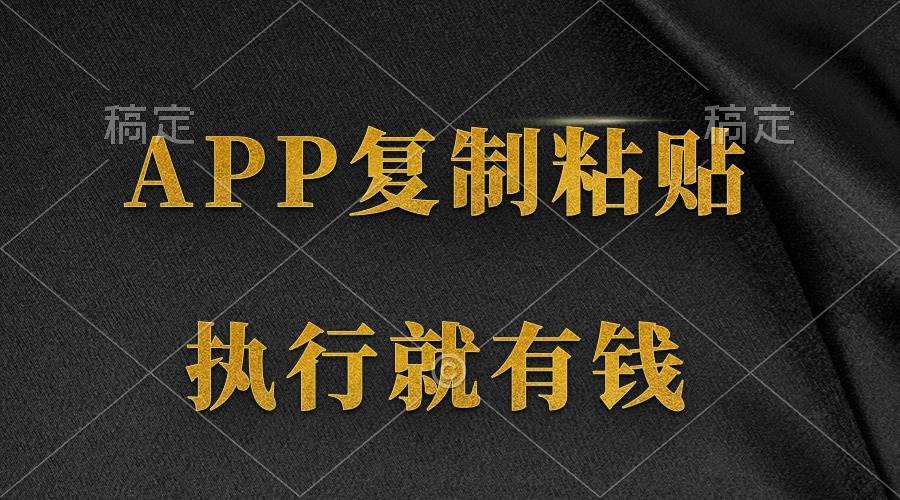 两款APP，简单的粘贴复制，两分钟八元钱，无限做，执行就有收入|小鸡网赚博客