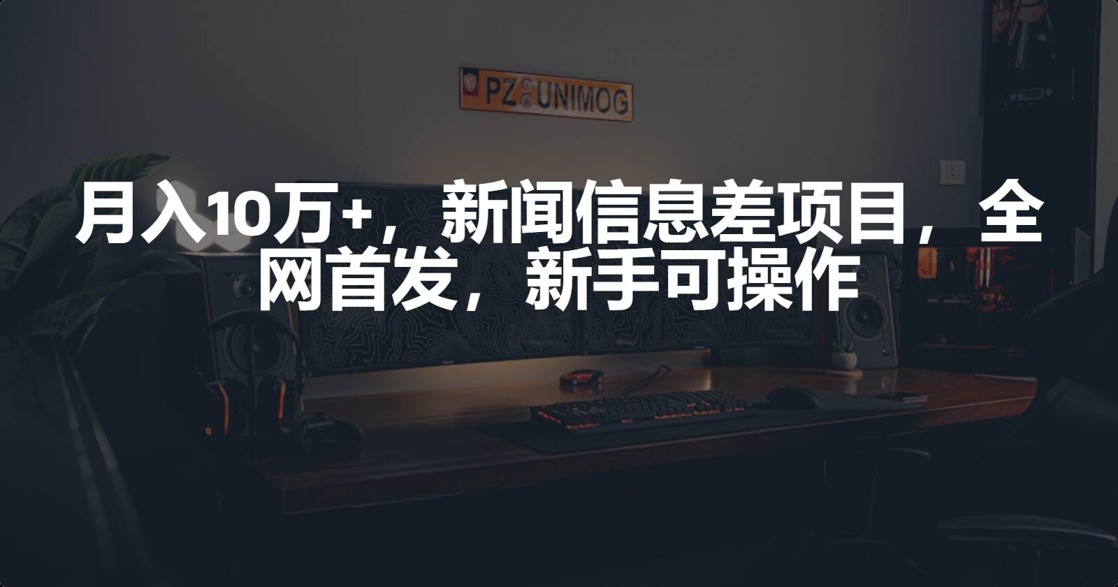 月入10万+，新闻信息差项目，新手可操作|小鸡网赚博客