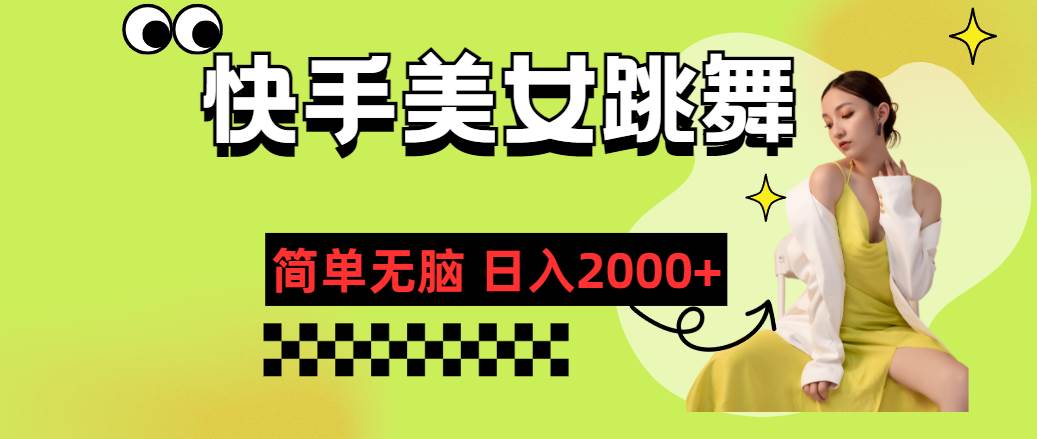 快手-美女跳舞，简单无脑，轻轻松松日入2000+|小鸡网赚博客