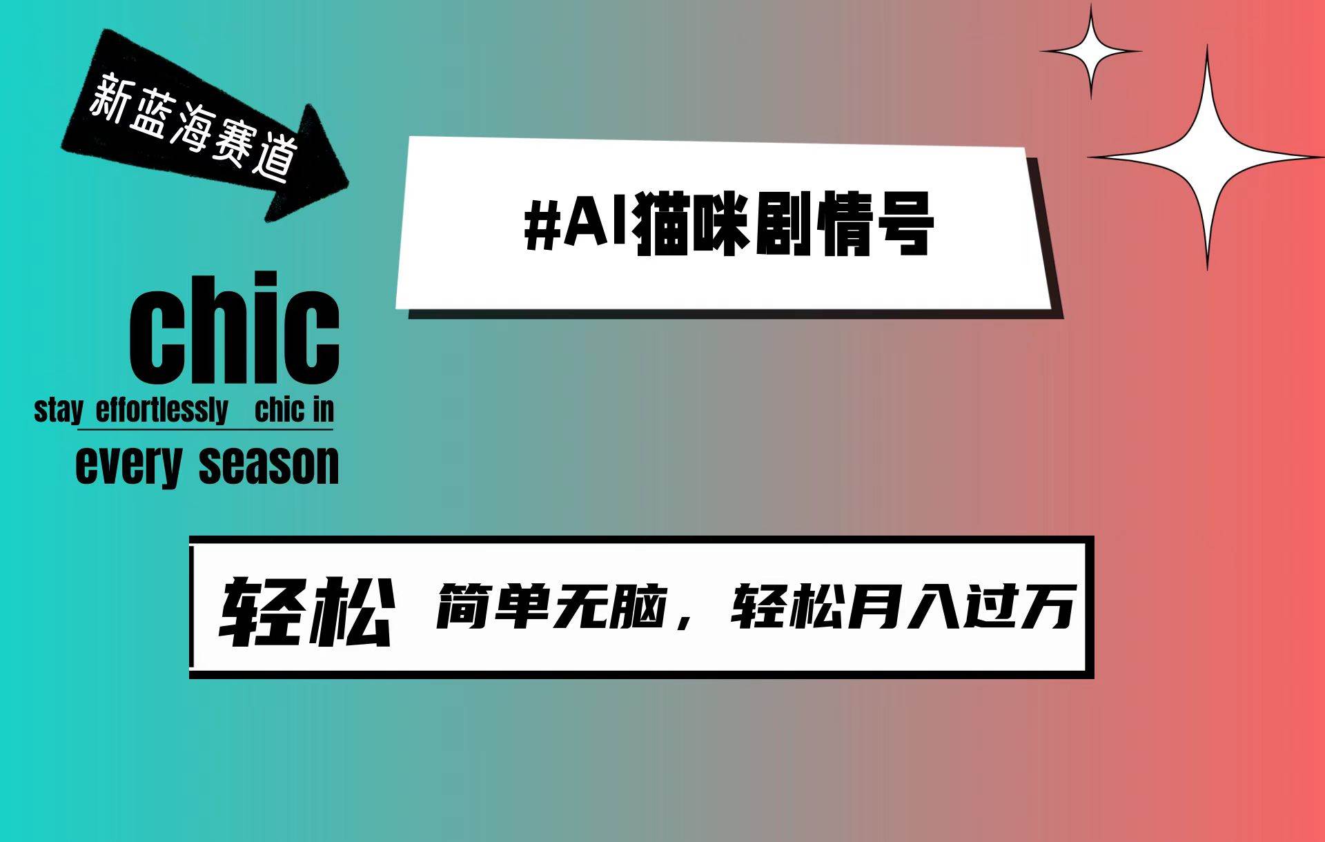 AI猫咪剧情号，新蓝海赛道，30天涨粉100W，制作简单无脑，轻松月入1w+|小鸡网赚博客