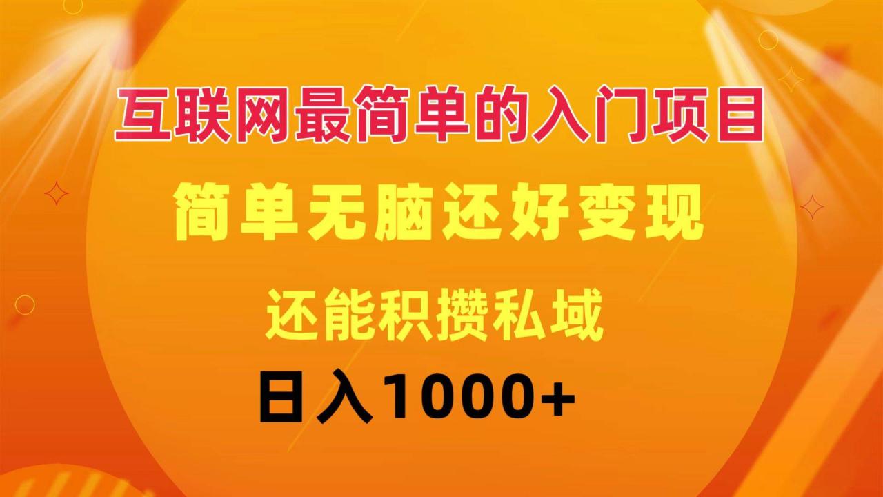 互联网最简单的入门项目：简单无脑变现还能积攒私域一天轻松1000+|小鸡网赚博客