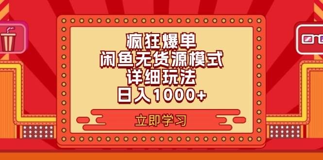 2024闲鱼疯狂爆单项目6.0最新玩法，日入1000+玩法分享|小鸡网赚博客