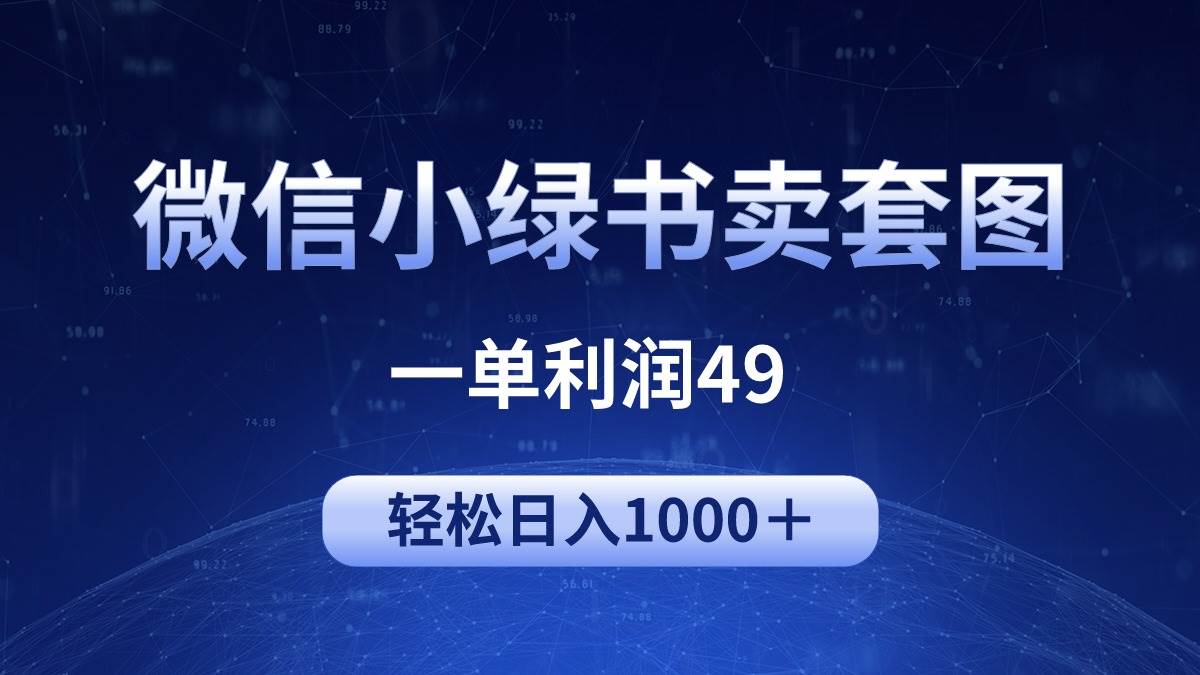 冷门微信小绿书卖美女套图，一单利润49，轻松日入1000＋|小鸡网赚博客