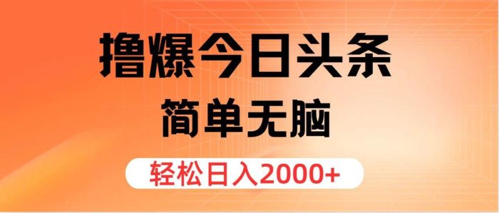 撸爆今日头条,简单无脑,日入2000+|小鸡网赚博客