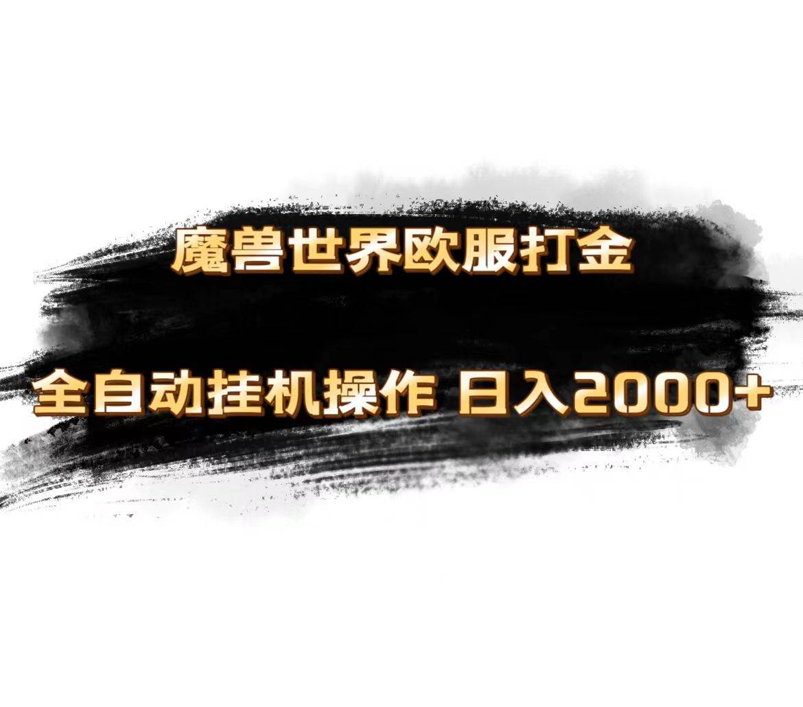 魔兽世界欧服最新玩法，单机日入1000+，矩阵操作，多开多得|小鸡网赚博客