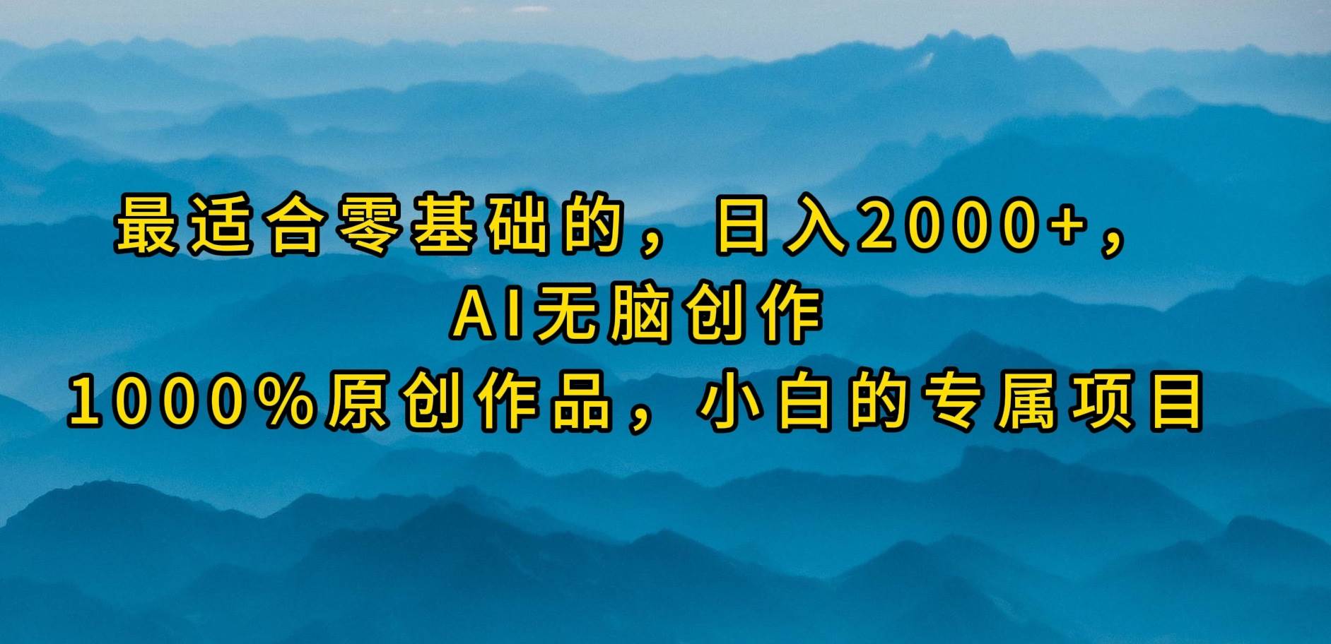 最适合零基础的，日入2000+，AI无脑创作，100%原创作品，小白的专属项目|小鸡网赚博客