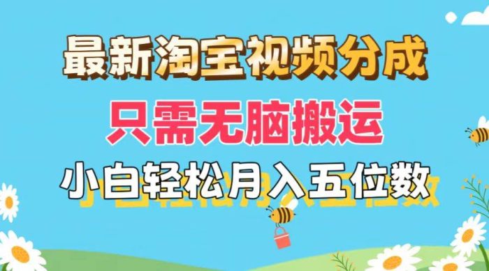 最新淘宝视频分成，只需无脑搬运，小白也能轻松月入五位数，可矩阵批量…|小鸡网赚博客