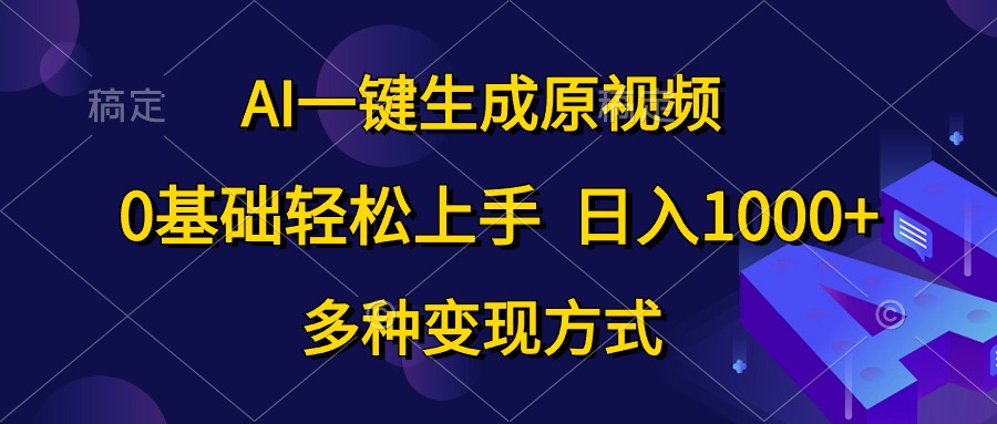 0基础轻松上手，日入1000+，AI一键生成原视频，多种变现方式|小鸡网赚博客