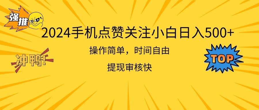 2024手机点赞关注小白日入500  操作简单提现快|小鸡网赚博客