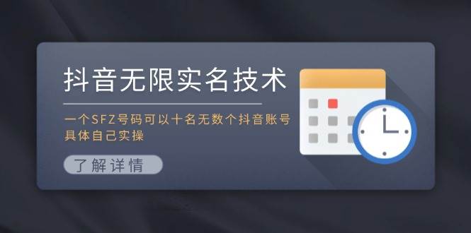 抖音无限实名技术：一个SFZ号码可以十名无数个抖音账号，具体自己实操|小鸡网赚博客