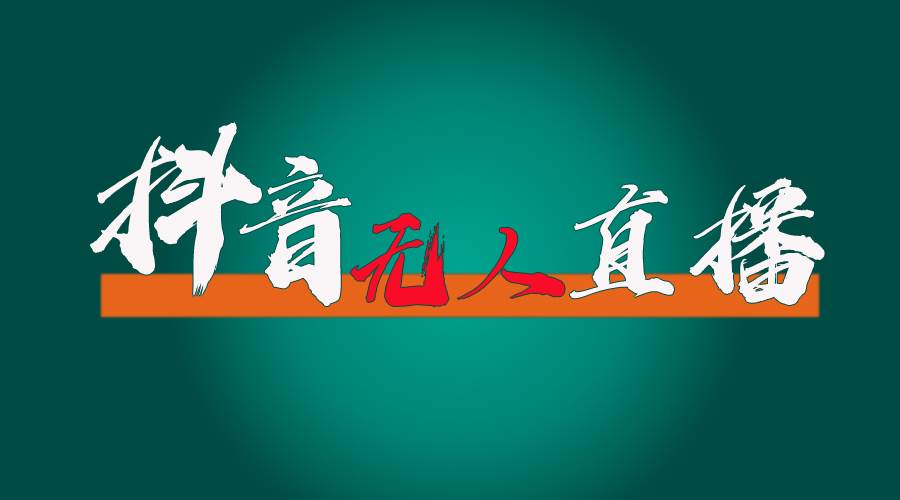 抖音无人直播带货全流程（含防封、不实名开播、0粉开播技术）|小鸡网赚博客