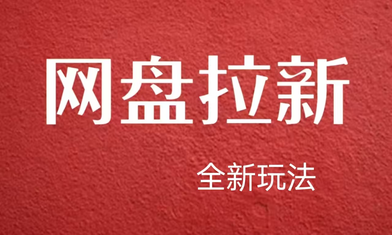 【新思路】网盘拉新直接爆单，日入四位数玩法，新手可快速上手|小鸡网赚博客