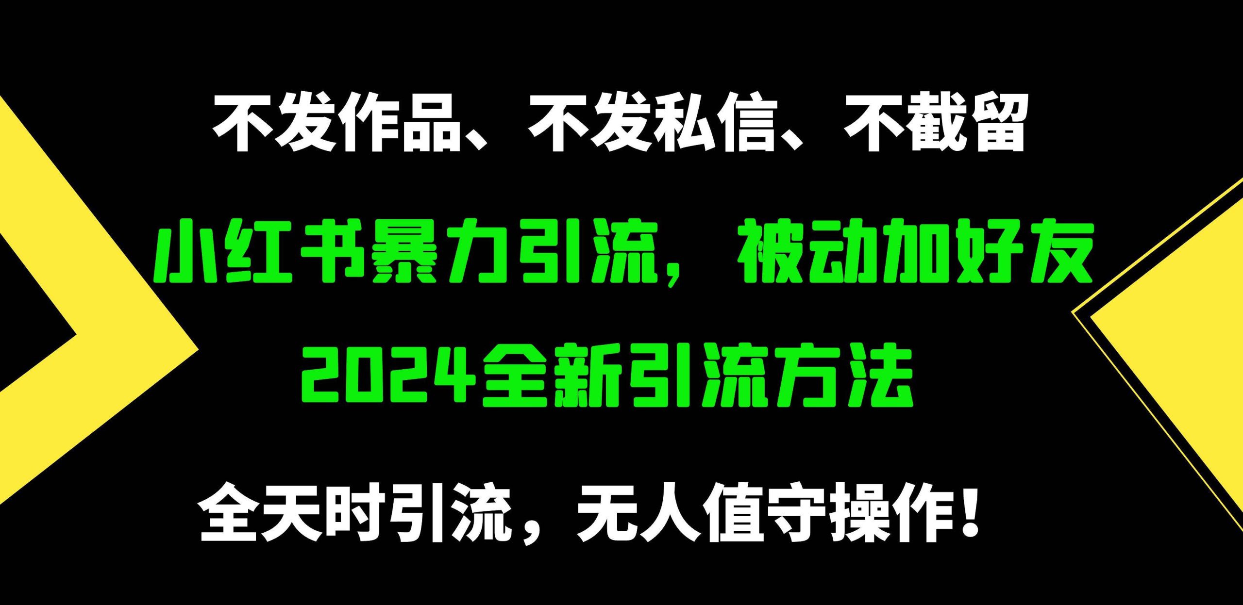 小红书暴力引流，被动加好友，日＋500精准粉，不发作品，不截流，不发私信|小鸡网赚博客