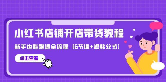 最新小红书店铺开店带货教程，新手也能跑通全流程（6节课+爆款公式）|小鸡网赚博客