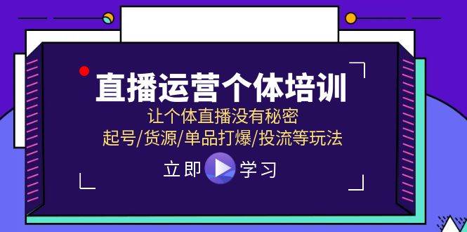 直播运营个体培训，让个体直播没有秘密，起号/货源/单品打爆/投流等玩法|小鸡网赚博客