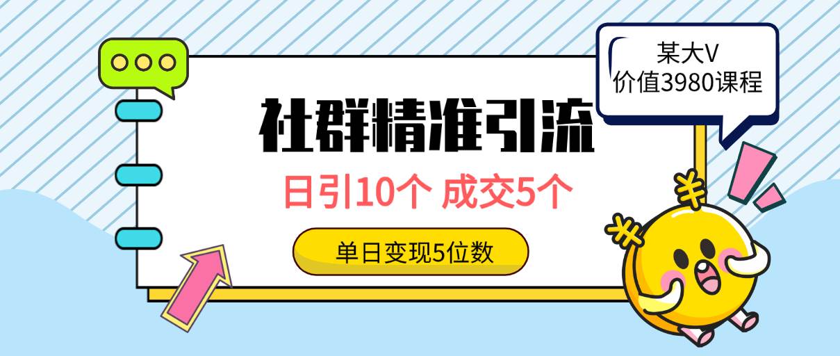 社群精准引流高质量创业粉，日引10个，成交5个，变现五位数|小鸡网赚博客