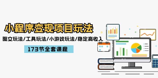 小程序变现项目玩法：图文玩法/工具玩法/小游戏玩法/稳定高收入/173节课程|小鸡网赚博客