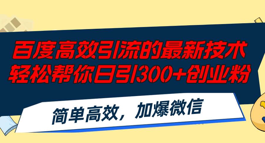 百度高效引流的最新技术,轻松帮你日引300+创业粉,简单高效，加爆微信|小鸡网赚博客