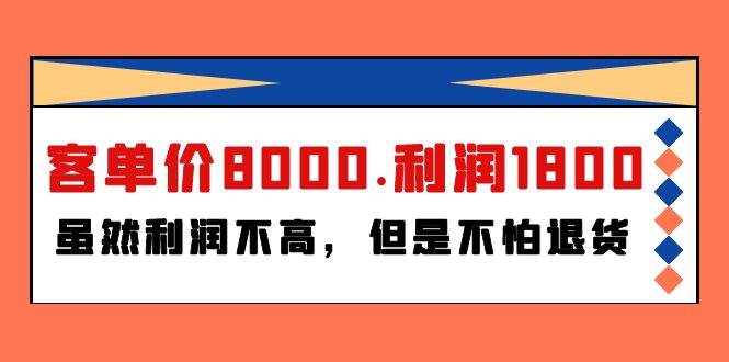 某付费文章《客单价8000.利润1800.虽然利润不高，但是不怕退货》|小鸡网赚博客