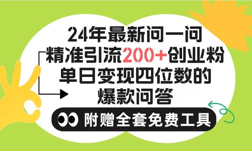 2024微信问一问暴力引流操作，单个日引200+创业粉！不限制注册账号！0封…|小鸡网赚博客
