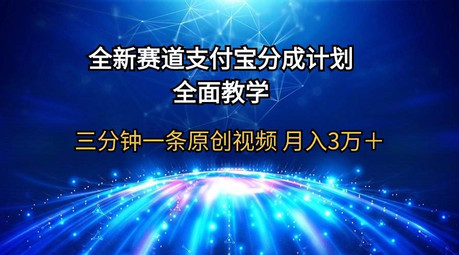 全新赛道  支付宝分成计划，全面教学 三分钟一条原创视频 月入3万＋|小鸡网赚博客