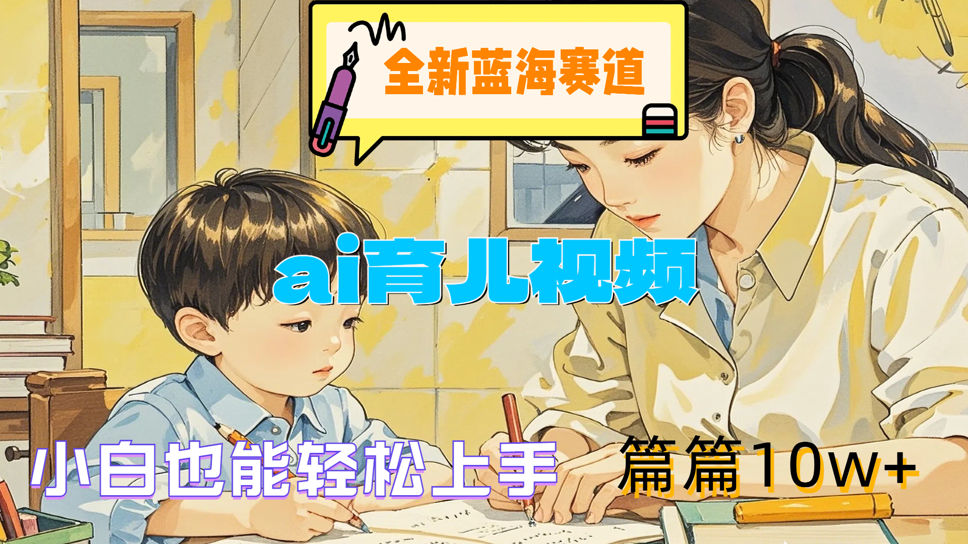 全新蓝海赛道-ai育儿视频，小白也能轻松上手，篇篇10w+|小鸡网赚博客