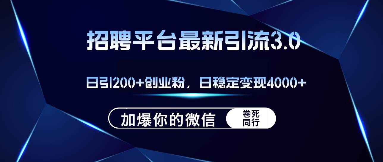 招聘平台日引流200+创业粉，加爆微信，日稳定变现4000+|小鸡网赚博客