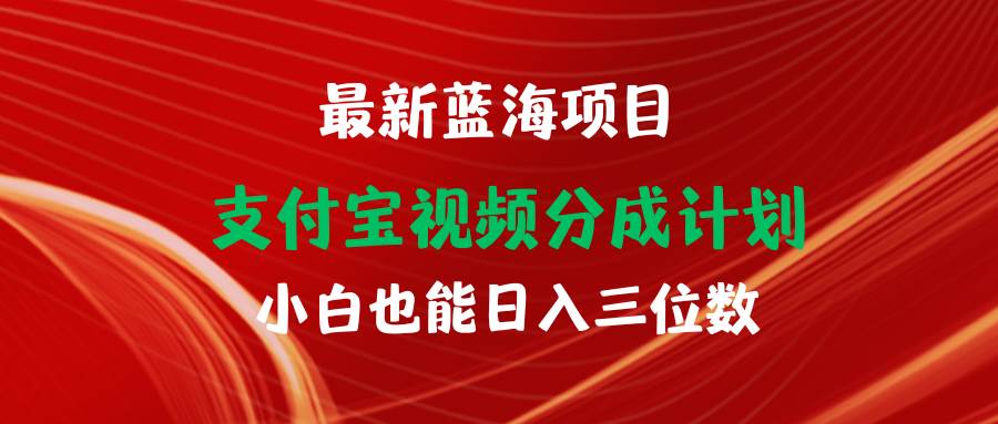 最新蓝海项目 支付宝视频频分成计划 小白也能日入三位数|小鸡网赚博客