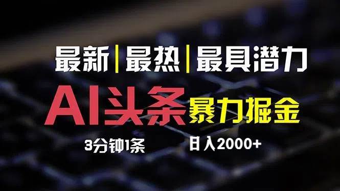 最新AI头条掘金，每天10分钟，简单复制粘贴，小白月入2万+|小鸡网赚博客