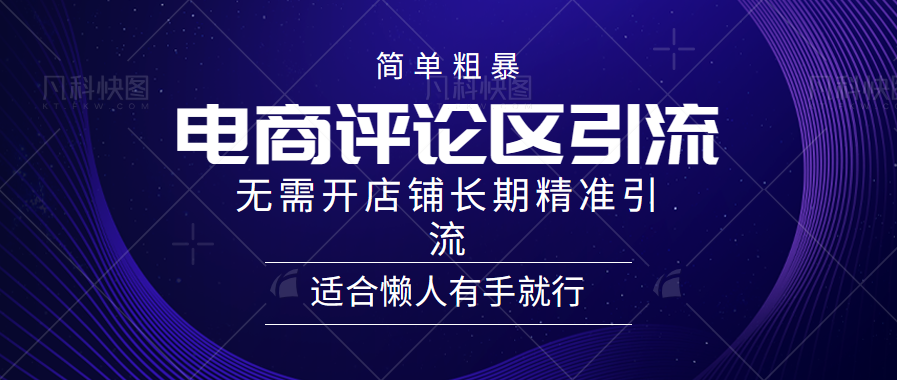 简单粗暴野路子引流-电商平台评论引流大法，无需开店铺长期精准引流适合懒人有手就行|小鸡网赚博客