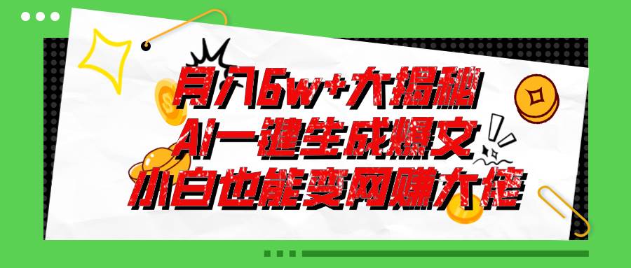 爆文插件揭秘：零基础也能用AI写出月入6W+的爆款文章！|小鸡网赚博客