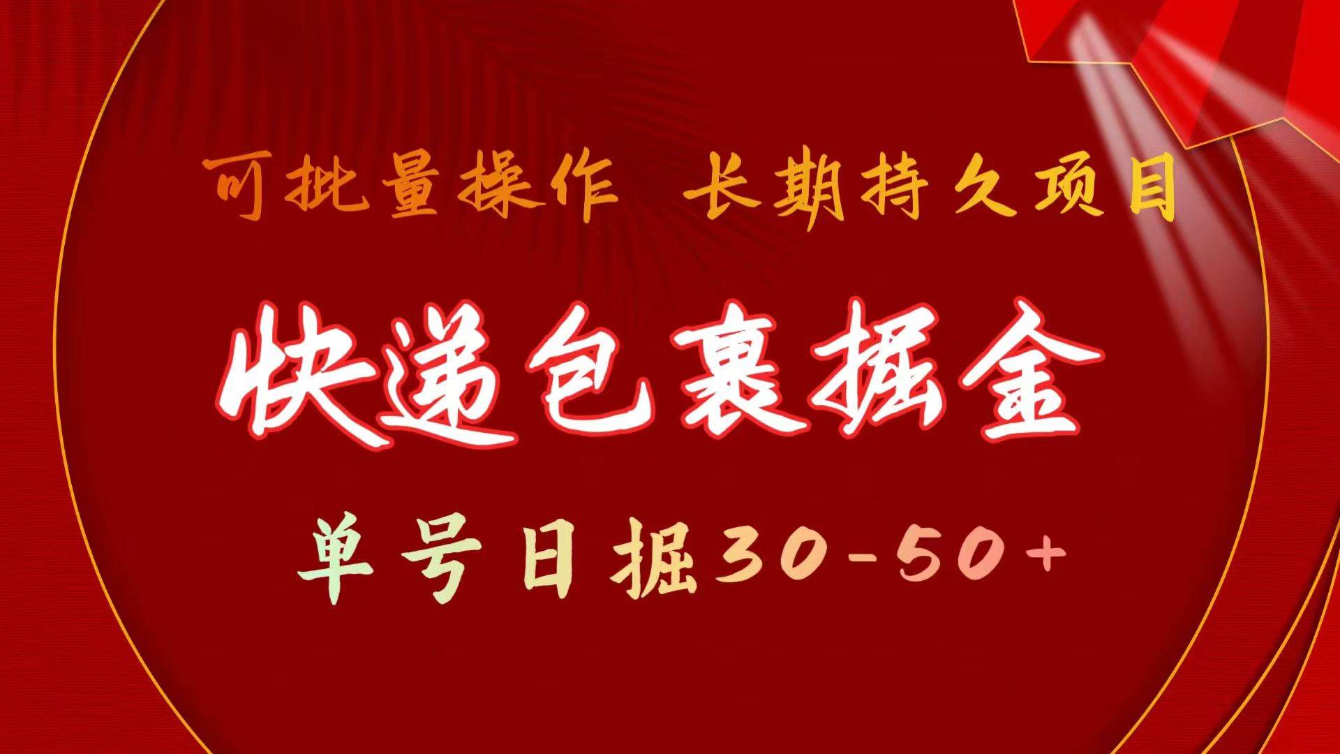 快递包裹掘金 单号日掘30-50+ 可批量放大 长久持久项目|小鸡网赚博客