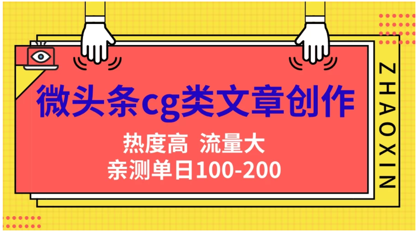 微头条cg类文章创作，AI一键生成爆文，热度高，流量大，亲测单日变现200＋，小白快速上手|小鸡网赚博客
