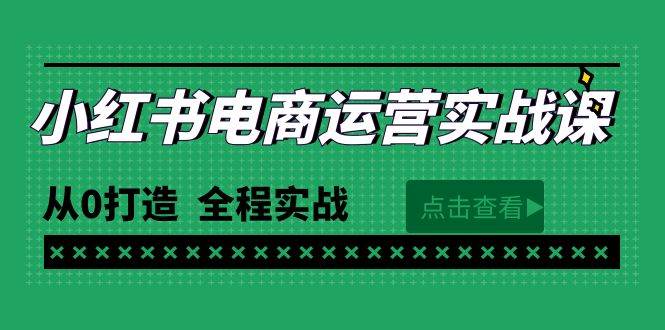最新小红书·电商运营实战课，从0打造  全程实战（65节视频课）|小鸡网赚博客