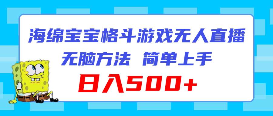 海绵宝宝格斗对战无人直播，无脑玩法，简单上手，日入500+|小鸡网赚博客