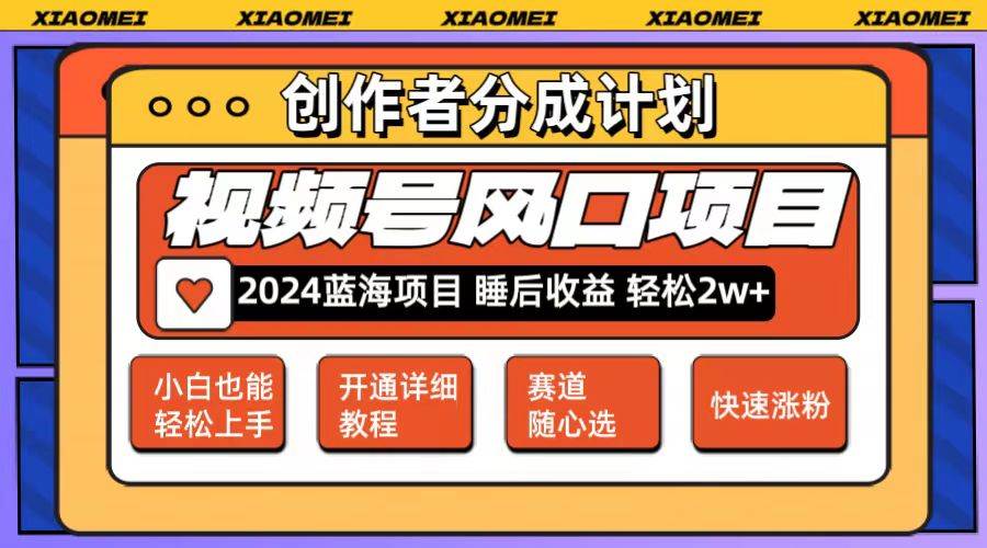 微信视频号大风口项目 轻松月入2w+ 多赛道选择，可矩阵，玩法简单轻松上手|小鸡网赚博客