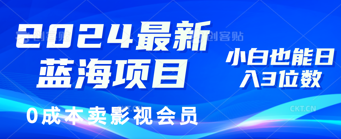 0成本卖影视会员，2024最新蓝海项目，小白也能日入3位数|小鸡网赚博客