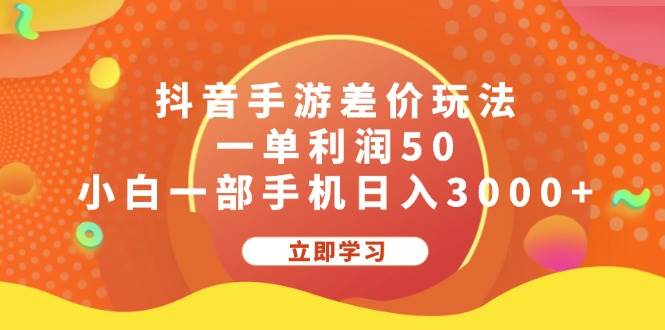 抖音手游差价玩法，一单利润50，小白一部手机日入3000+|小鸡网赚博客
