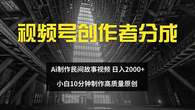 视频号创作者分成 ai制作民间故事 新手小白10分钟制作高质量视频 日入2000|小鸡网赚博客
