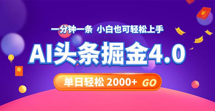 今日头条AI掘金4.0，30秒一篇文章，轻松日入2000+|小鸡网赚博客