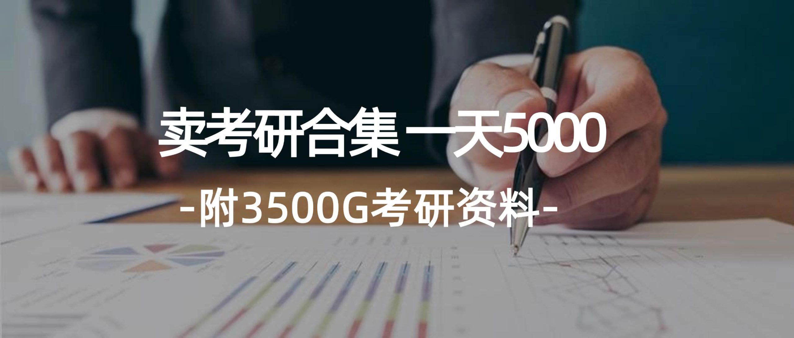 学生卖考研合集，一天收5000|小鸡网赚博客