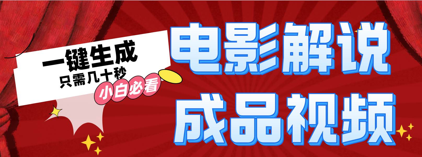 一键生成原创影视解说视频|小鸡网赚博客