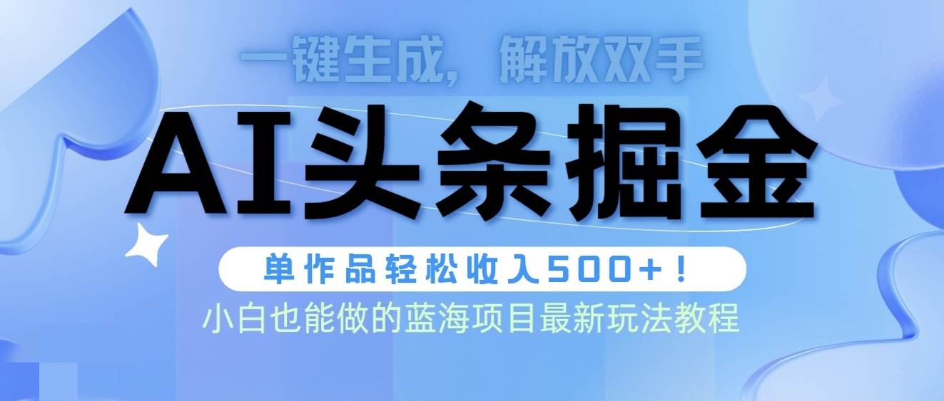 头条AI掘金术最新玩法，全AI制作无需人工修稿，一键生成单篇文章收益500+|小鸡网赚博客