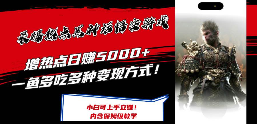 最爆热点黑神话悟空游戏，增热点日赚5000+一鱼多吃多种变现方式！可立…|小鸡网赚博客